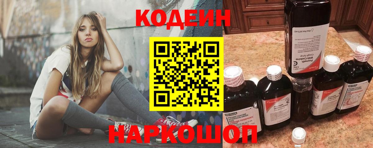 Codein Purple Drank  Кодеин напиток Lean (лин)  Вход с VPN  Амурск 